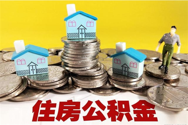 平阳离职公积金取出来有什么影响（离职取出住房公积金）