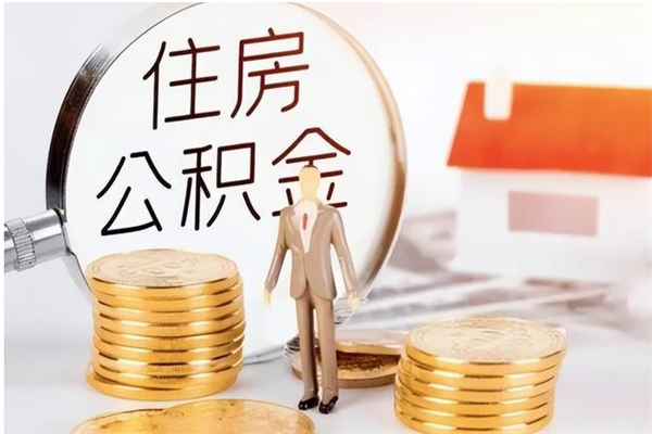 平阳在职人员是否可以取公积金（在职可以取住房公积金吗）