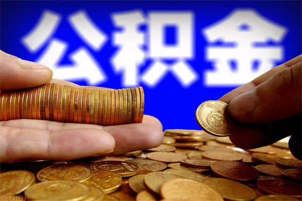 平阳公积金代取（代取公积金怎么收费）