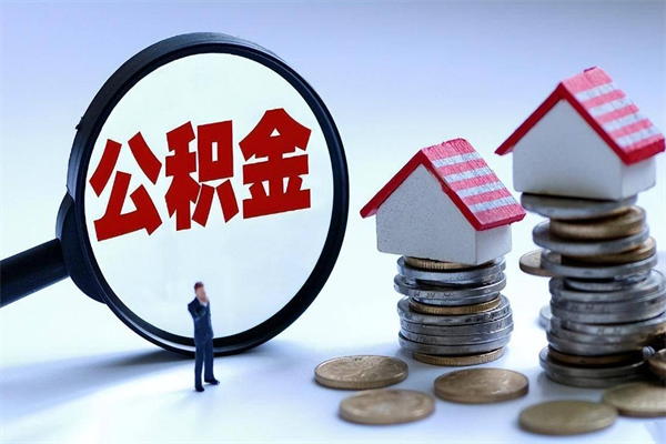 平阳离职公积金封存半年了可以取吗（离职后住房公积金封存6个月还没到账怎么办）