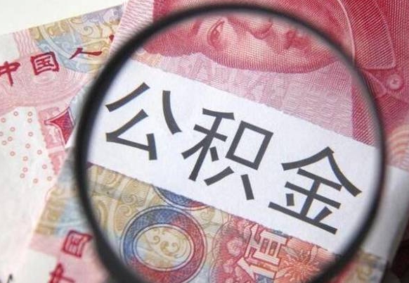 平阳房子全款能取公积金吗（买房子全款能取公积金吗）