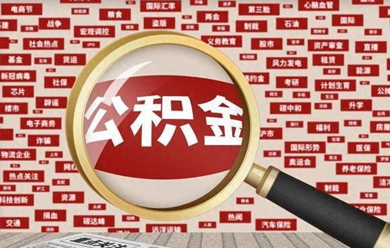 平阳公积金封存取（住房公积金封存提取流程）