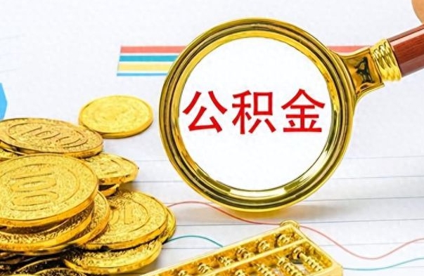 平阳的公积金封存了怎么取（公积金已经封存如何提取）